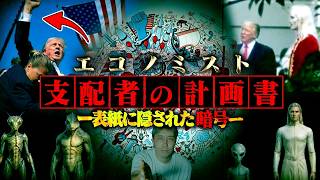 【都市伝説】衝撃すぎるエコノミストの予言…宇宙人の存在を明言したアメリカのヤバい噂。