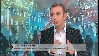 Bulgaria On Air "Директно" за проекта "Счупената вяра" в навечерието на Деня на народните будители