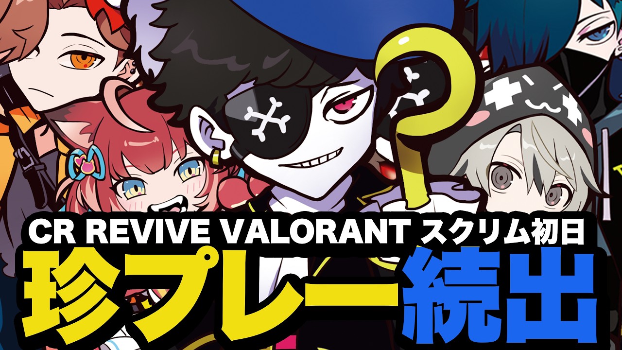 TEMA RED 珍プレー満載のスクリム初日【CR REVIVE/Valorant/ヴァロラント】