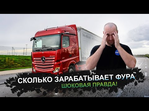 СКОЛЬКО ЗАРАБАТЫВАЕТ ФУРА | ШОКОВАЯ ПРАВДА