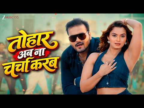 🔥Tohar Ab Na Charcha Karab | Arvind Akela Kallu & Neelam Giri | Shilpi Raj | New Bhojpuri Song