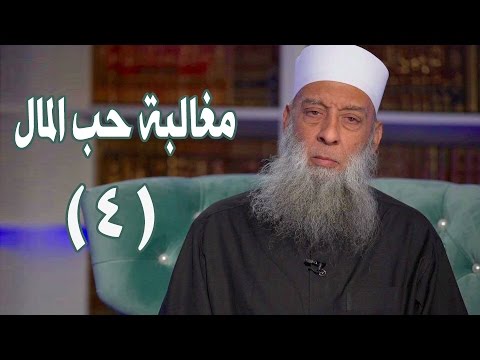 مغالبة حب المال مرضاة لله 