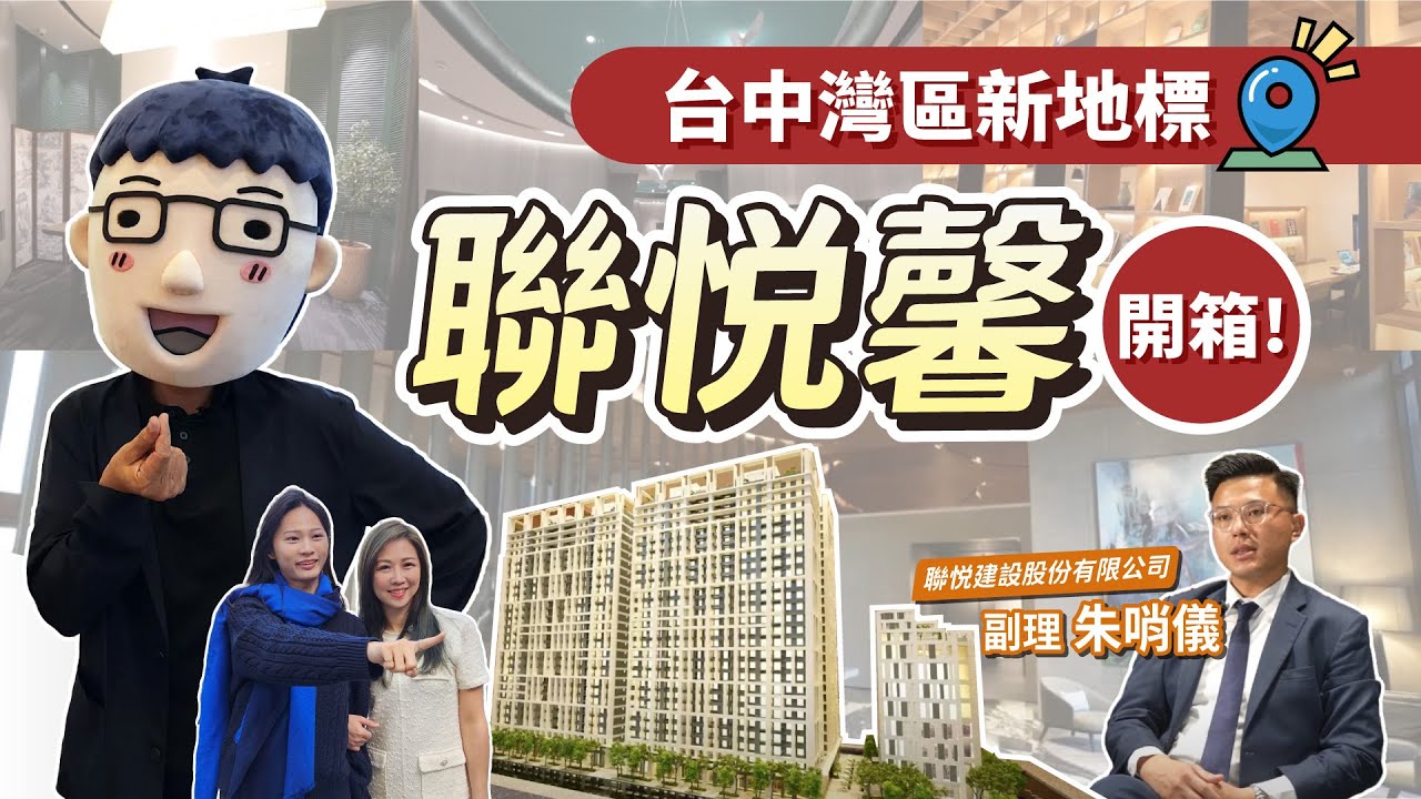 【開箱】聯悦馨│聯悦建設│台中港灣新市鎮蔦屋生活圈