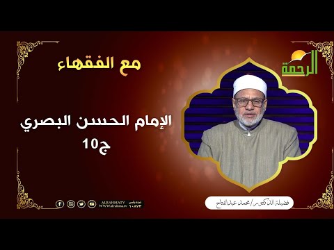 الإمام الحسن البصري ج10 || مع الفقهاء || فضيلة الدكتور / محمد عبد الفتاح
