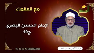 الإمام الحسن البصري ج10 || مع الفقهاء || فضيلة الدكتور / محمد عبد الفتاح