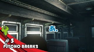 じゅびらーの鼻水実況 PSYCHO BREAK2 #5