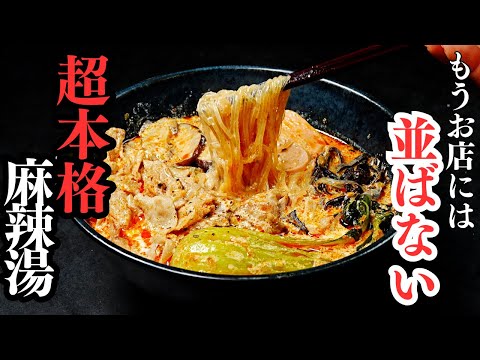 本格麻辣湯（マーラータン）