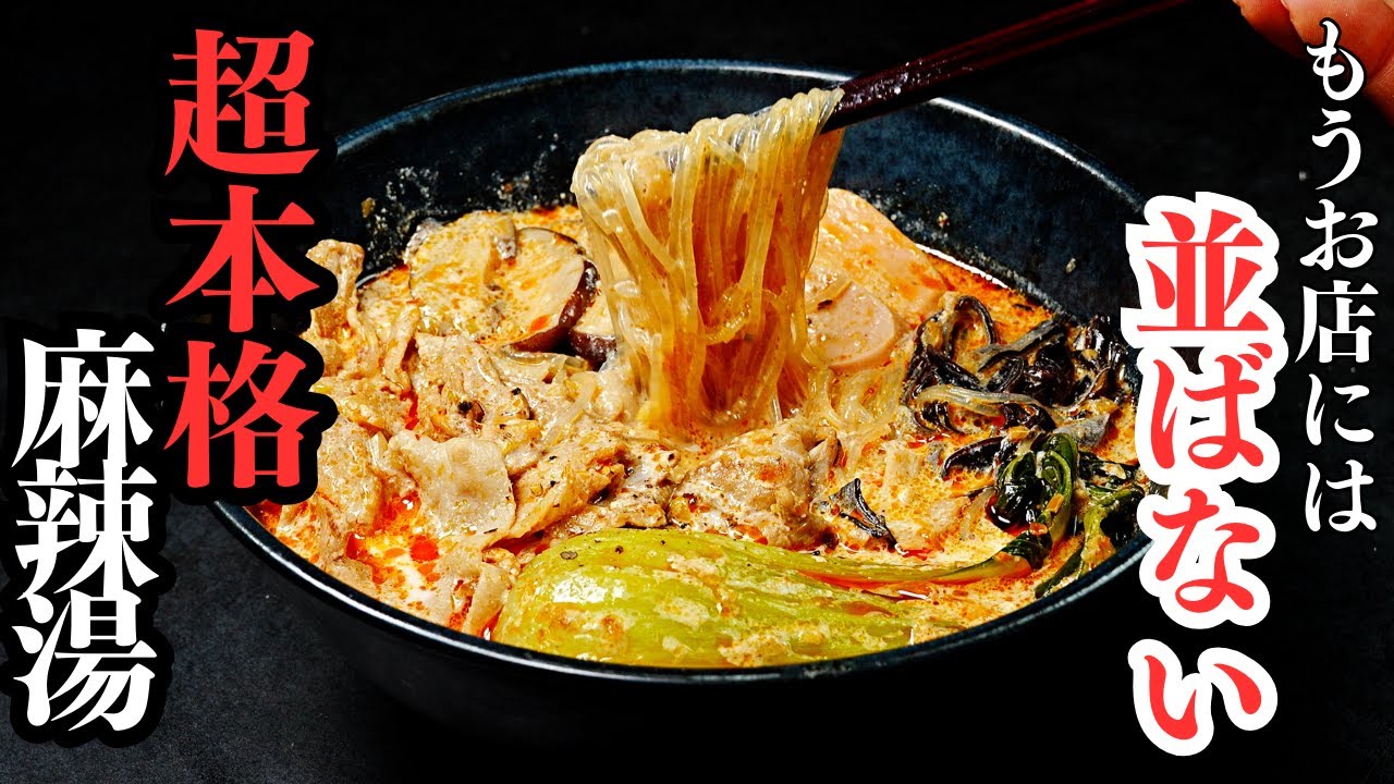 本格麻辣湯(マーラータン)
