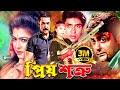 Priyo Shotru প্রিয় শত্রু Bengali Full Movie Prosenjit Diti Sohel Chowdhury An