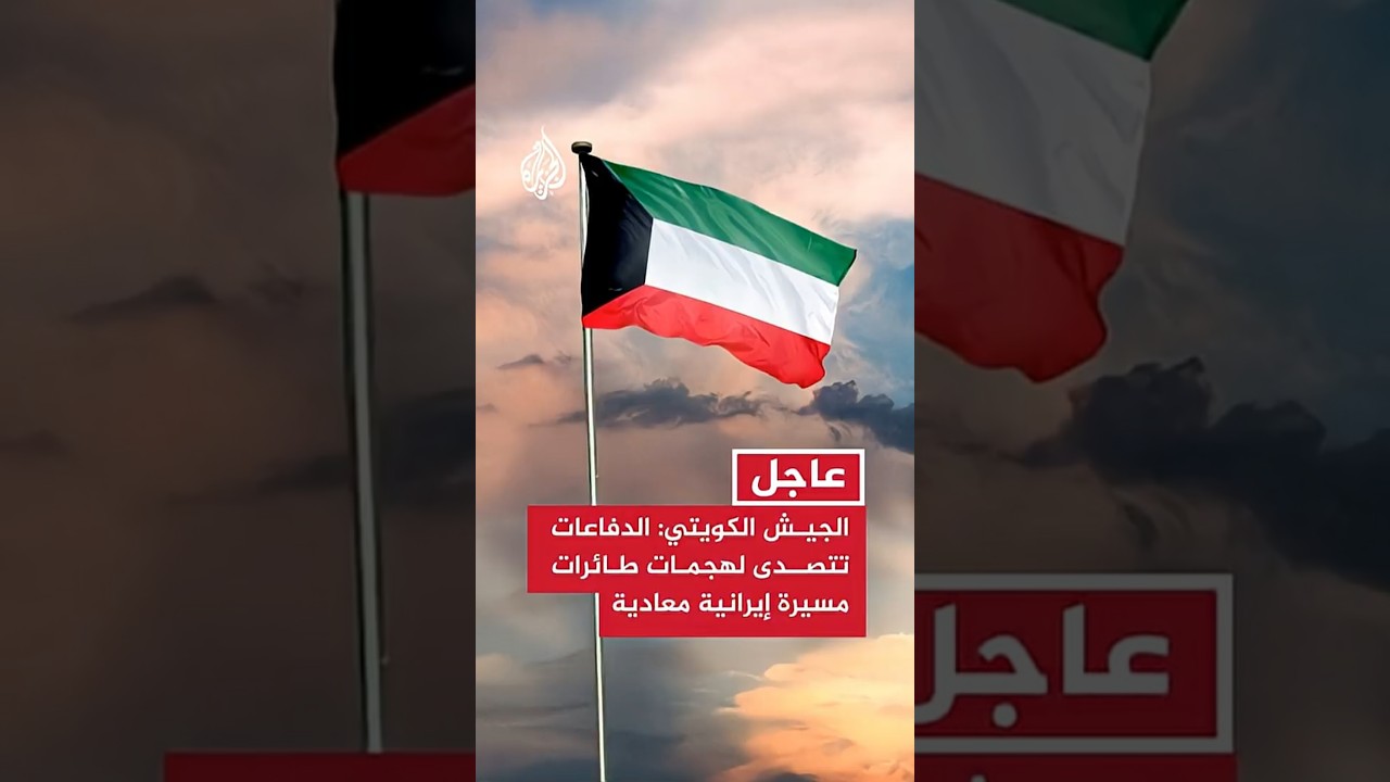 فيديو | الجيش الكويتي: الدفاعات الجوية تتصدى لهجمات طائرات مسيرة إيرانية معادية