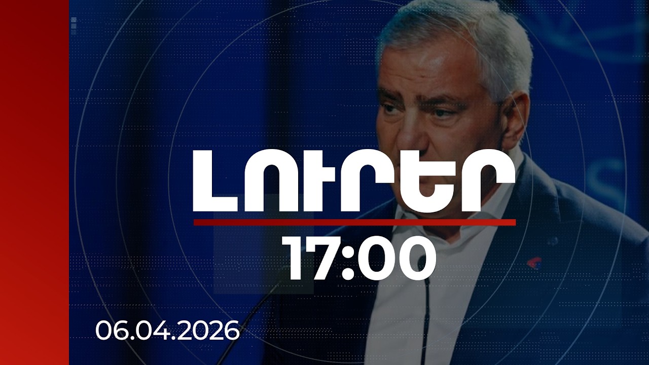 Լուրեր 17:00 | Անընդունելի է․ փորձագետները՝ Սամվել Կարապետյանի ուժի կեղծ պնդումների մասին