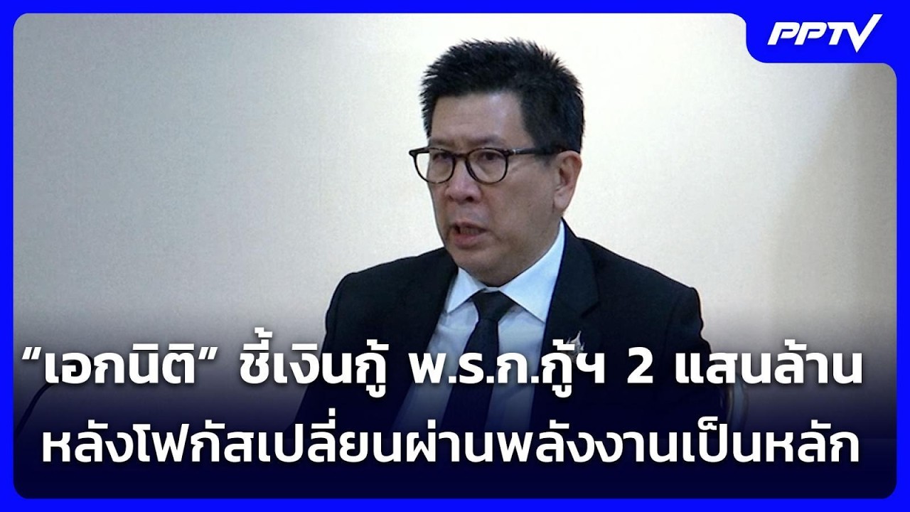 “เอกนิติ” ชี้เงินกู้ พ.ร.ก.กู้ฯ 2 แสนล้านหลังโฟกัสเป