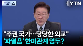 이 대통령 주권 국가로서 당당한 자세로 외교...한미관계 염두에 둔 듯 / YTN