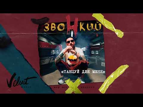 Video thumbnail for Танцуй для меня (Dance for Me)