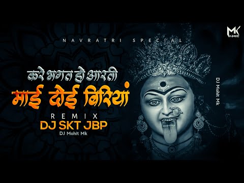 Karein Bhagat Ho Aarti Mai Doi Biriyan - Remix - DJ SKT | Navratri Bhajan Remix 2022 |DJ Mohit Mk