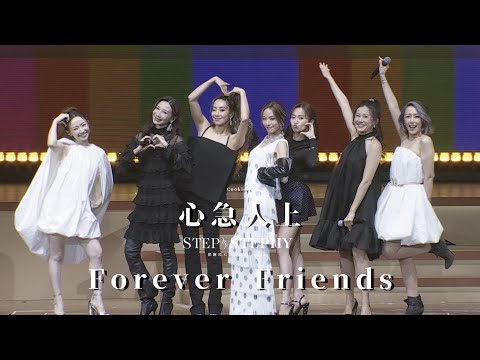 STEP by STEPHY 鄧麗欣紅館演唱會2025 尾場嘉賓 - Cookies｜心急人上 Forever Friends