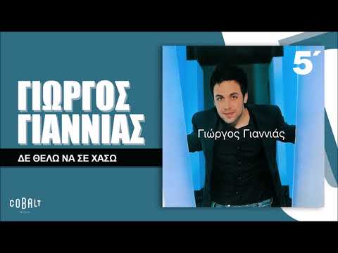Γιώργος Γιαννιάς - Δε Θέλω Να Σε Χάσω - Official Audio Release