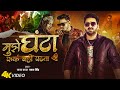 Video Pawan Singh मुझे घंटा फर्क नहीं पड़ता Feat Raj Bhai 
