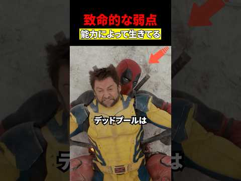 デッドプールの致命的な弱点　#映画 #考察