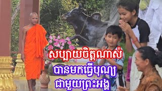 សប្បាយចិត្តណាស់បានធ្វើបុណ្យជាមួយព្រះអង្គ ២២ ១០ ២០២៥
