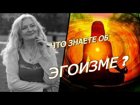 Эгоизм | Как Вы понимаете его значение?