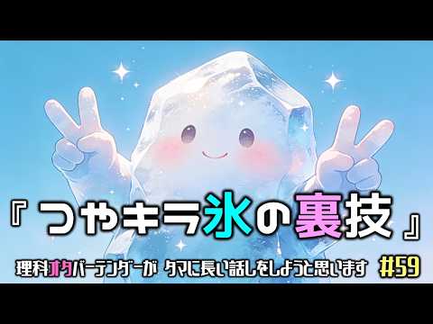 理科オタバーテンダーがタマに長い話をしようと思いますNo.59 『つやキラ氷の裏技』
