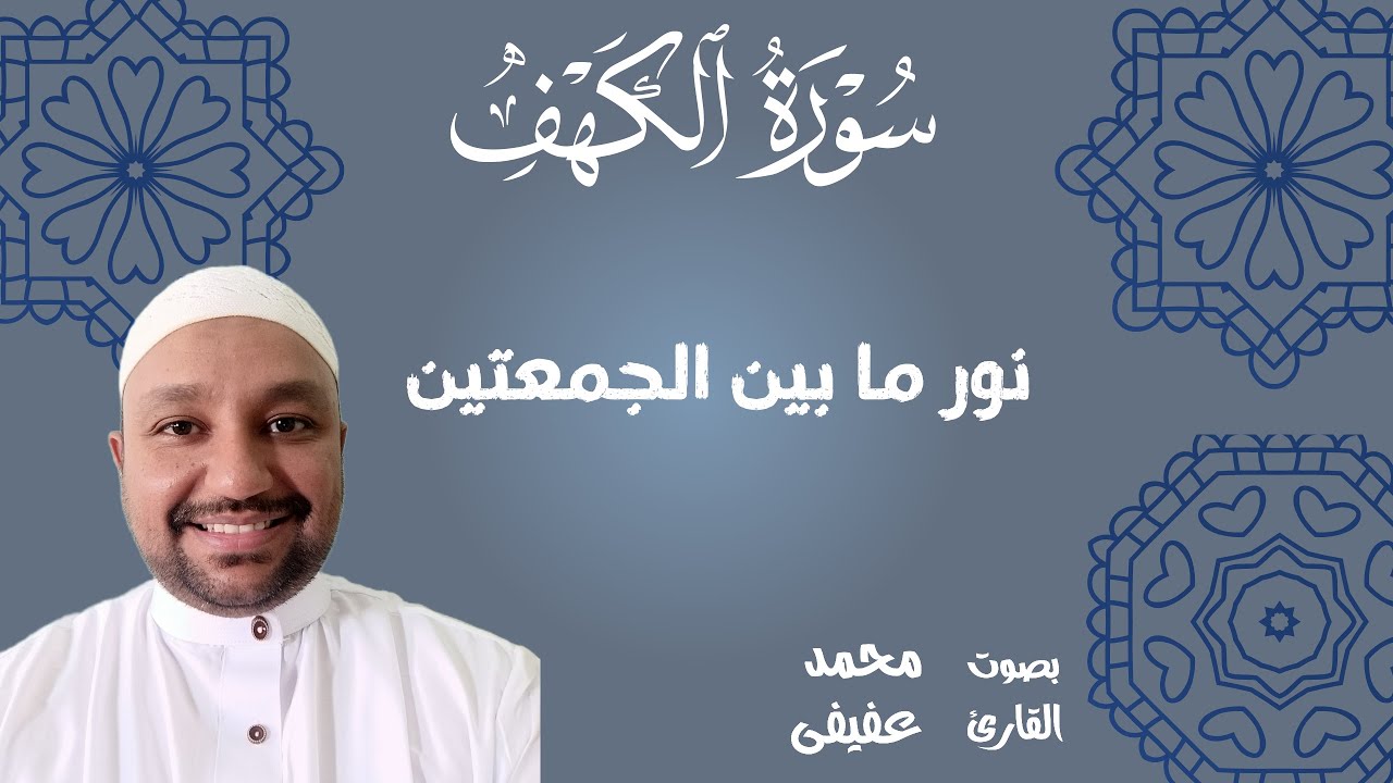 سورة الكهف كاملة نور ما بين الجمعتين تلاوة خاشعة بصوت القارى محمد