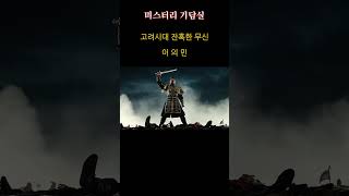Download lagu 천민을 왕으로 만든 도깨비 '두두리'의 소름 돋는 정체 👹 #미스터리 #고려사 #두두리 #역사 #도깨비#공포 mp3
