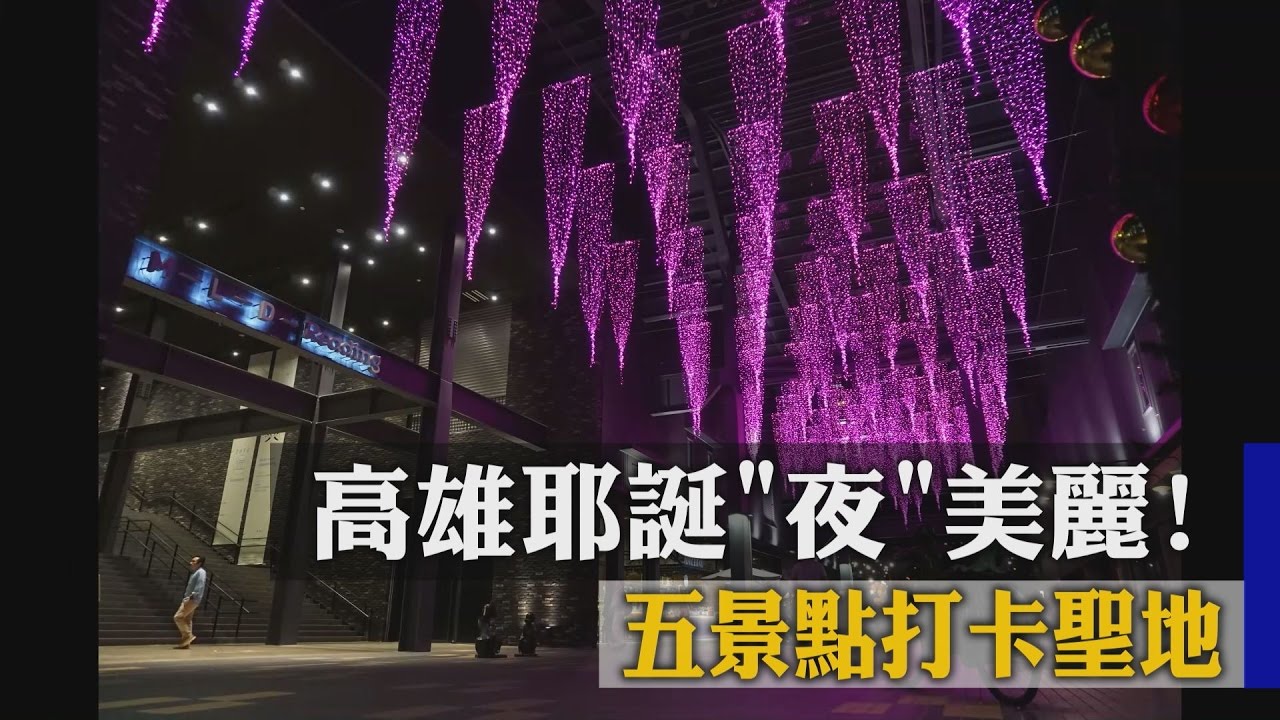 高雄耶誕夜美麗！　5景點打卡聖地
