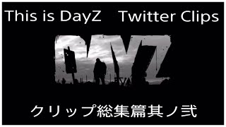 【PS4版 DayZ】This is DayZ 元祖ゾンビサバイバルゲーム Twitter Clips クリップ総集篇其ノ弐