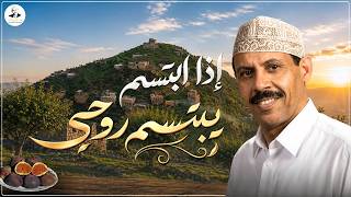 اذا ابتسم يبتسم روحي - ايوب طارش