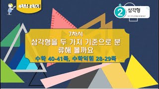 [연이샘] 4학년 2학기 수학 2단원 7차시 삼각형을 두가지 기준으로 분류해 볼까요 40-41쪽