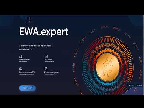 #EWAexpert. EWAexpert – Новые инвестиции и заработок без вложений!