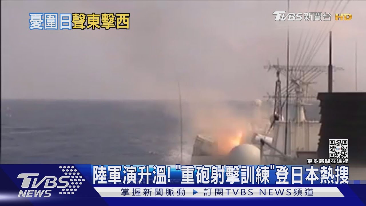 「重砲射撃訓練」登日本熱搜! 釣魚台主權恐成軍演插曲
