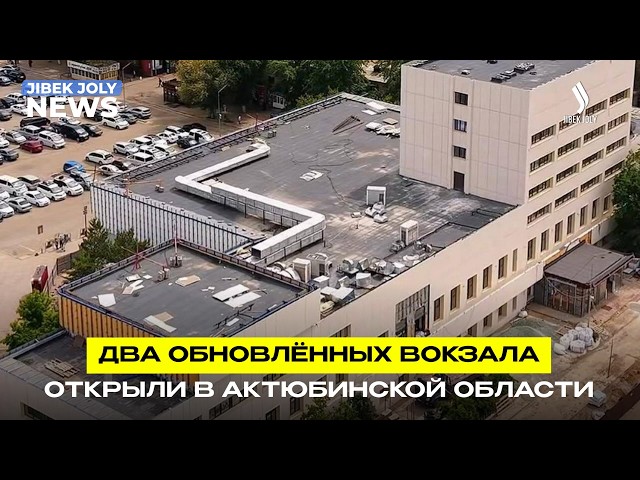 Вокзалы Шалкара и Шубаркудука открылись после модернизации