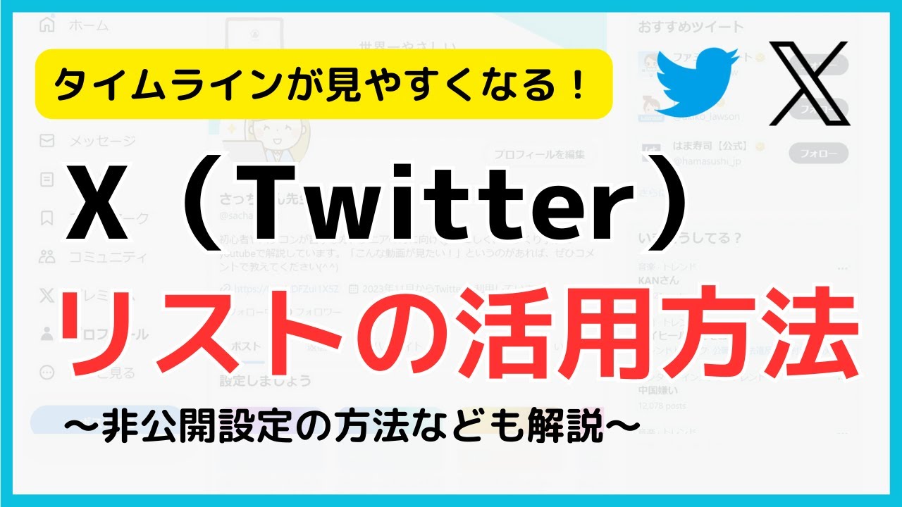 X（Twitter）の使い方/リストの追加方法（見方や非公開設定についても解説）