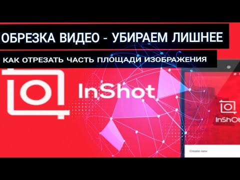 КАК УБРАТЬ ИЗ ВИДЕО ЛИШНЕЕ (НА ТЕЛЕФОНЕ В ПРИЛОЖЕНИИ InShot) ДЛЯ YOUTUBE