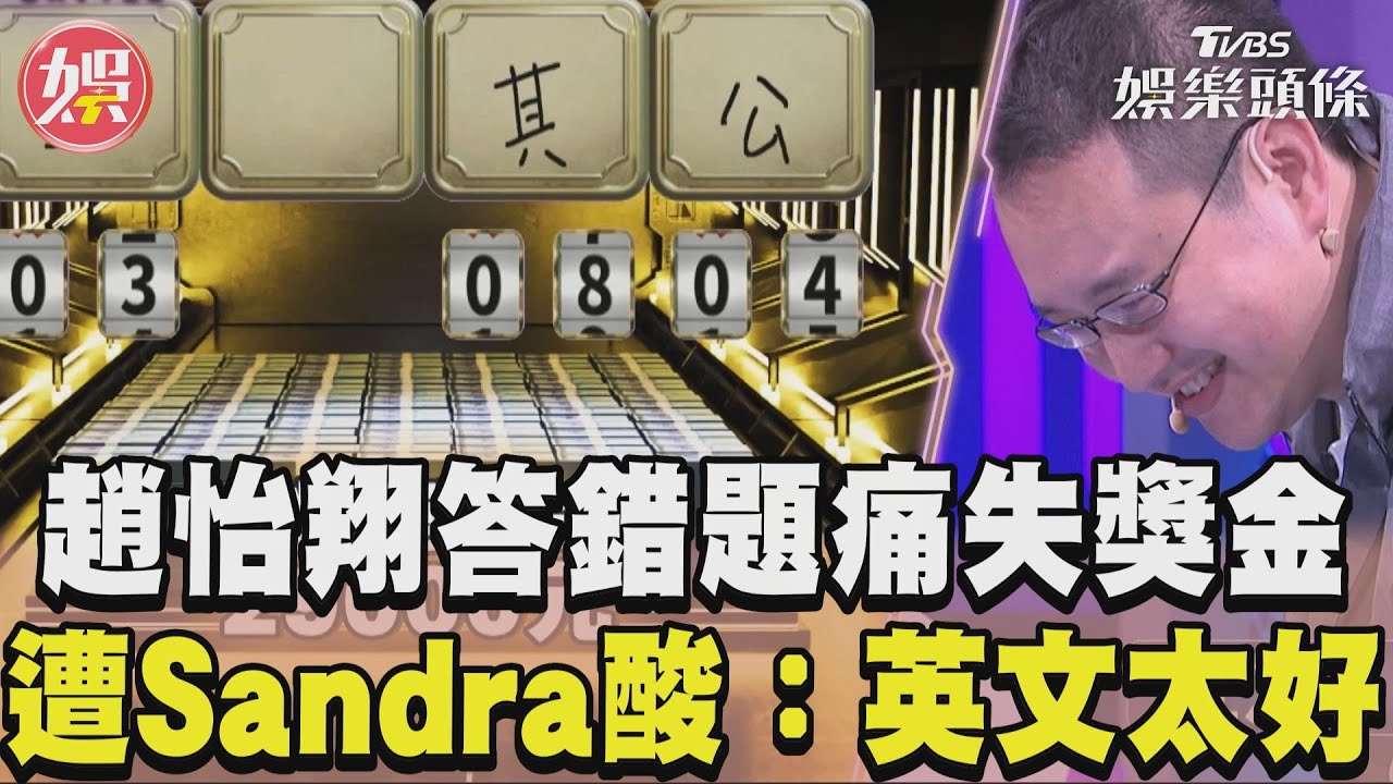 影音/趙怡翔答錯題痛失獎金 遭Sandra狠酸:英文太好?!