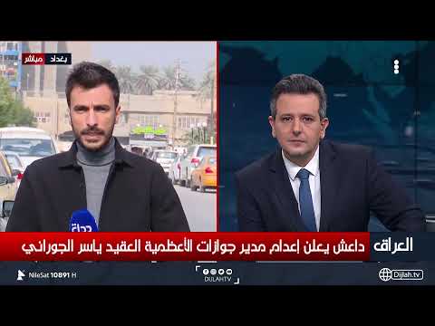 شاهد بالفيديو.. مراسلنا: داعش يعلن إعدام مدير جوازات الاعظمية العقيد ياسر الجوراني