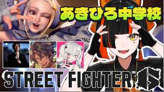 【スト６】　あきひろ中学校登校日！イングリッド編！！！！！！！！！　【 ぶいすぽっ！ ⁠/蝶屋はなび 】