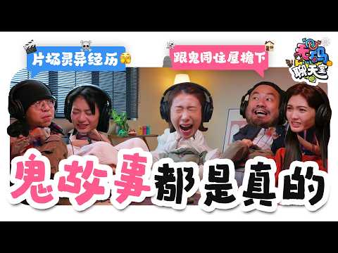 跟鬼同居十多年、学校最猛鬼地下室...拍摄现场 真实记录到灵异事件🫨  |【无码聊天室】｜低清Dissy｜