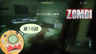 ＃１５【ホラーFPS】ロンドンを舞台にゾンビと戦うサバイバルホラーゲーム【ZOMBI】実況