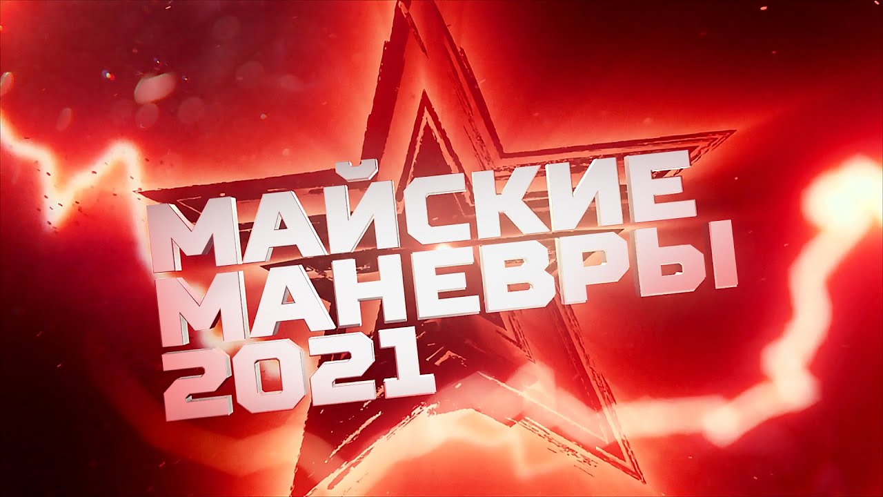 Майские манёвры 2021: официальный трейлер