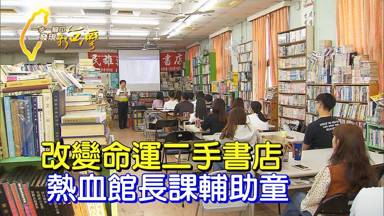 《一步一腳印》一對一免費課輔 退休館長開書店幫助弱勢童