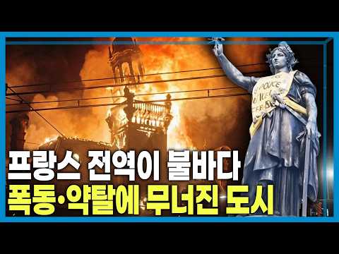 학생 시위가 전국적 폭동으로…프랑스에 무슨 일이? (KBS_471회_2026.10.24.방송)