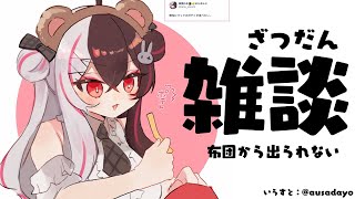【 雑談 】寒くて布団から出られないよね？一緒だよ【 夜見れな / にじさんじ 】
