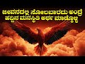 ನಿಮ್ಮ Attitude ಹದ್ದಿನ ಹಾಗೆ ಇರಲಿ Kannada Motivational Video Mot