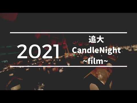 情報学科 追大 Candle Night 2021～様々な人との思い出を懐かしく振り返る～