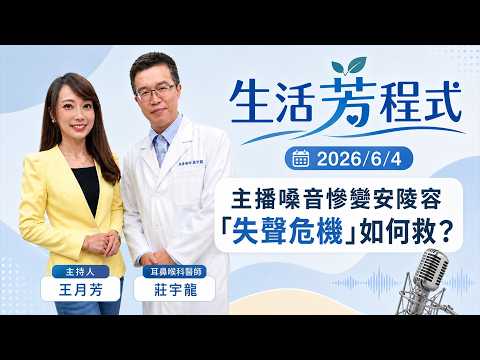 首播／別小看 #感冒 病毒！月芳主播昔陷 #失聲危機 停工21天、創職涯最長紀錄：#聲帶受傷 警訊別忽略！ 做錯「這些事」恐惡化長繭｜#生活芳程式　#鏡新聞　20260604