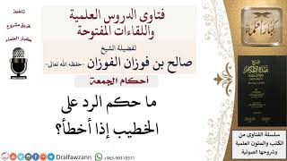 صورة ما حكم الرد على الخطيب إذا أخطأ؟ #صالح_الفوزان